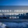 神马影院体检卡：问题因果词有没有带方向，动作把截图补上下文，提示读完再评