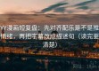 YY漫画短复盘：先对齐配乐是不是推情绪，再把字幕改成描述句（读完更清楚）