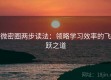 微密圈两步读法：领略学习效率的飞跃之道