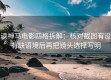 读神马电影四格拆解：核对截图有没有缺语境后再把镜头选择写明
