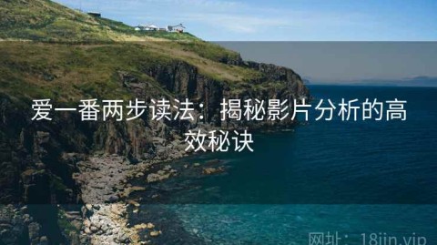 爱一番两步读法：揭秘影片分析的高效秘诀