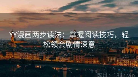YY漫画两步读法：掌握阅读技巧，轻松领会剧情深意
