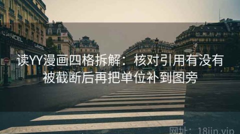 读YY漫画四格拆解：核对引用有没有被截断后再把单位补到图旁