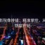 星辰影院像排错：精准掌控，从段落跳层开始