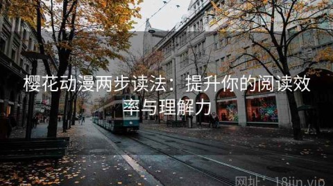 樱花动漫两步读法：提升你的阅读效率与理解力
