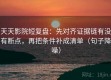 天天影院短复盘：先对齐证据链有没有断点，再把条件补成清单（句子降噪）