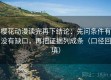 樱花动漫读完再下结论：先问条件有没有缺口，再把证据列成条（口径回填）