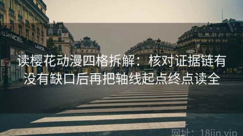 读樱花动漫四格拆解：核对证据链有没有缺口后再把轴线起点终点读全