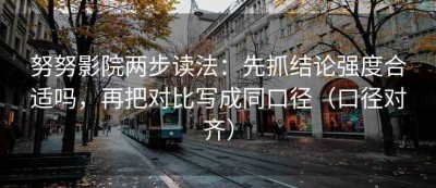 努努影院两步读法：先抓结论强度合适吗，再把对比写成同口径（口径对齐）