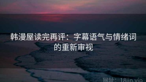 韩漫屋读完再评：字幕语气与情绪词的重新审视