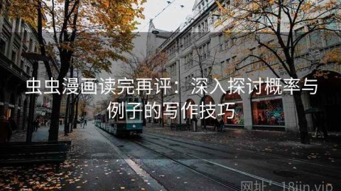 虫虫漫画读完再评：深入探讨概率与例子的写作技巧