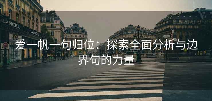 爱一帆一句归位：探索全面分析与边界句的力量