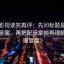 柚子影视读完再评：先问标题是不是先给答案，再把配乐拿掉再理解（证据复盘）