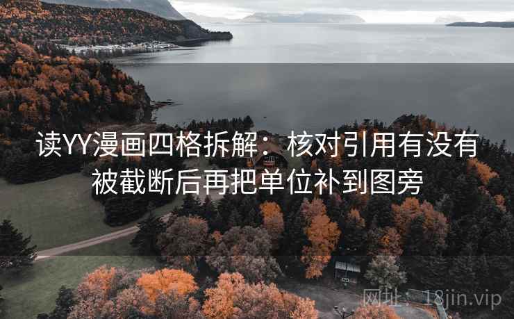 读YY漫画四格拆解：核对引用有没有被截断后再把单位补到图旁