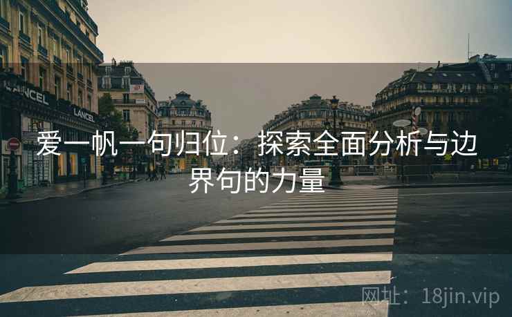 爱一帆一句归位：探索全面分析与边界句的力量